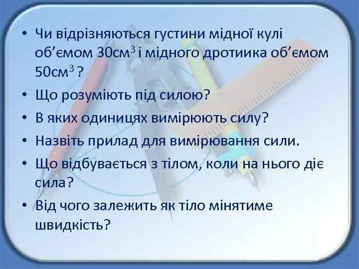  • Чи відрізняються густини мідної кулі об’ємом 30 см 3 і мідного дротиика