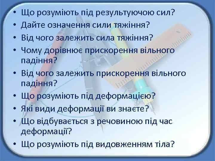  • • • Що розуміють під результуючою сил? Дайте означення сили тяжіння? Від