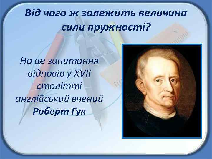 Від чого ж залежить величина сили пружності? На це запитання відповів у XVII столітті