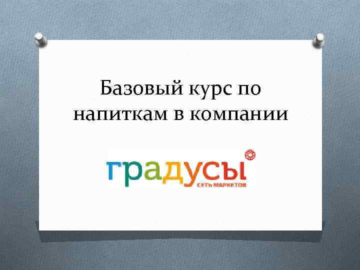 Базовый курс по напиткам в компании 