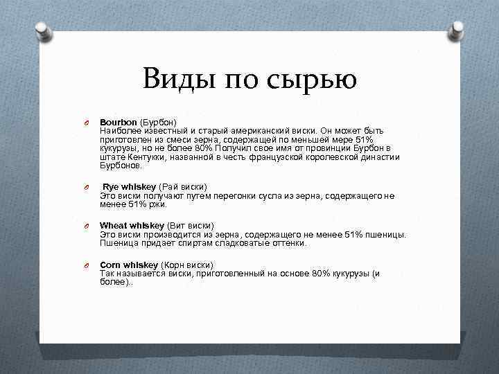 Виды по сырью O Bourbon (Бурбон) Наиболее известный и старый американский виски. Он может