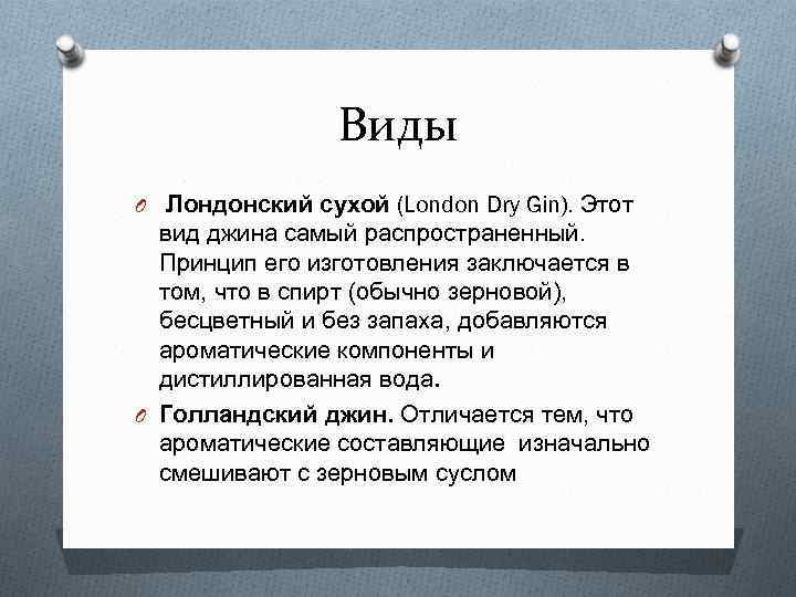 Виды O Лондонский сухой (London Dry Gin). Этот вид джина самый распространенный. Принцип его