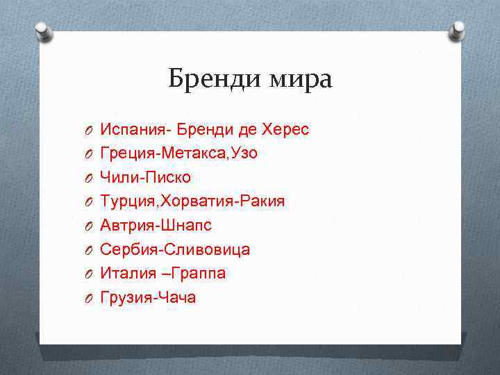 Бренди мира O Испания- Бренди де Херес O Греция-Метакса, Узо O Чили-Писко O Турция,