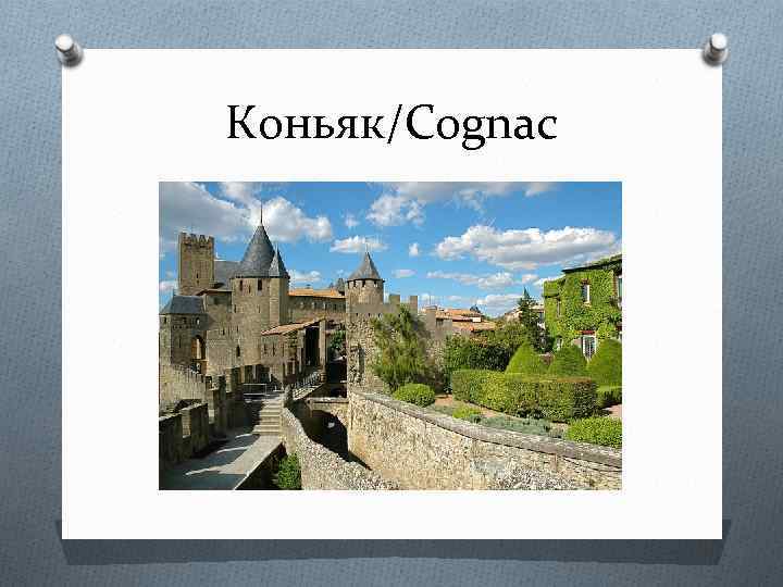 Коньяк/Cognac 