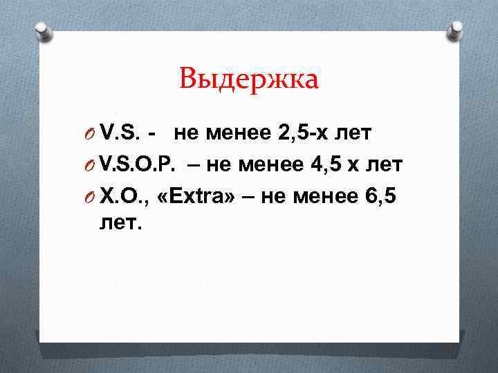 Выдержка O V. S. - не менее 2, 5 -х лет O V. S.