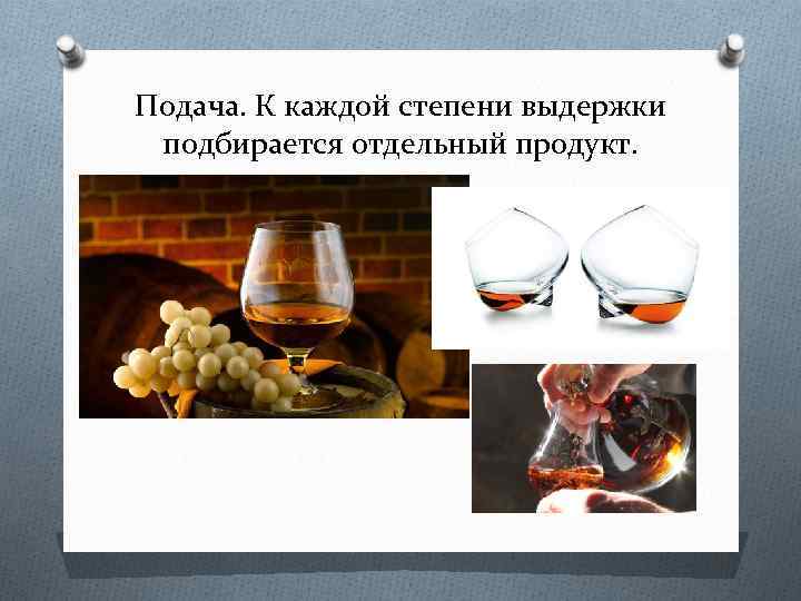 Подача. К каждой степени выдержки подбирается отдельный продукт. 