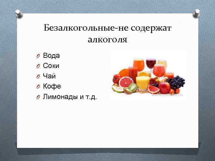 Безалкогольные-не содержат алкоголя O Вода O Соки O Чай O Кофе O Лимонады и