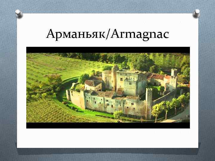 Арманьяк/Armagnac 