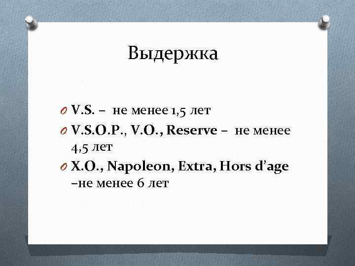 Выдержка O V. S. – не менее 1, 5 лет O V. S. O.