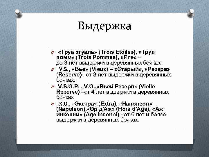 Выдержка O «Труа этуаль» (Trois Etoiles), «Труа помм» (Trois Pommes), «Fine» – до 3