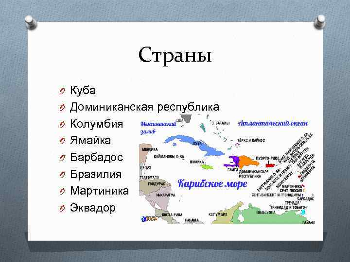 Страны O Куба O Доминиканская республика O Колумбия O Ямайка O Барбадос O Бразилия