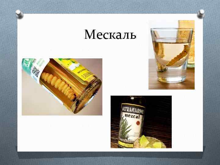 Мескаль 