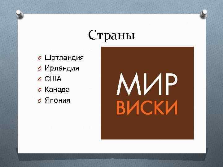 Страны O Шотландия O Ирландия O США O Канада O Япония 