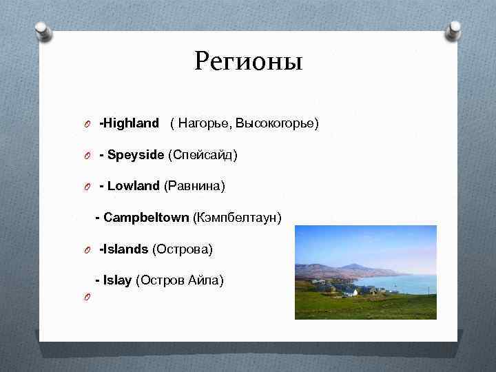 Регионы O -Highland ( Нагорье, Высокогорье) O - Speyside (Спейсайд) O - Lowland (Равнина)