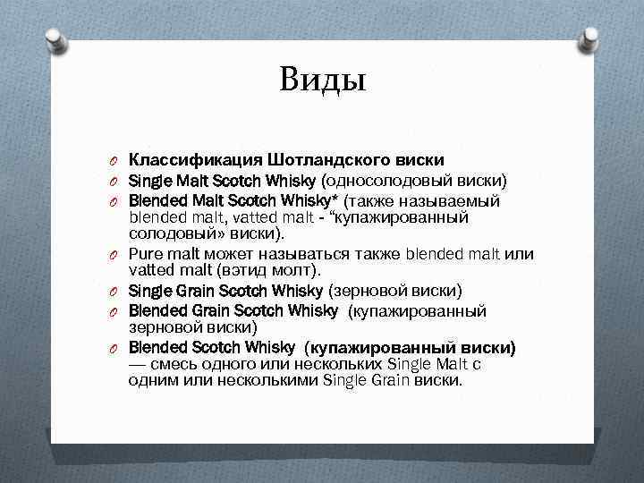 Виды O Классификация Шотландского виски O Single Malt Scotch Whisky (односолодовый виски) O Blended