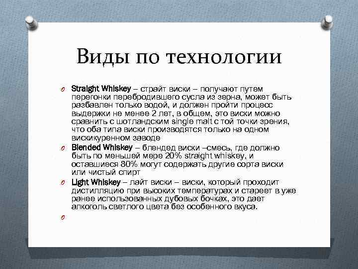 Виды по технологии O Straight Whiskey – страйт виски – получают путем перегонки перебродившего