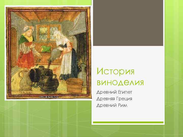 История виноделия Древний Египет Древняя Греция Древний Рим 