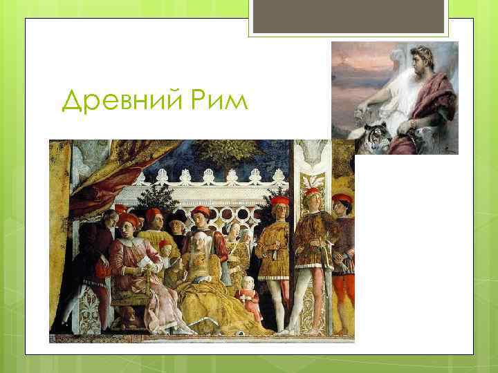 Древний Рим 