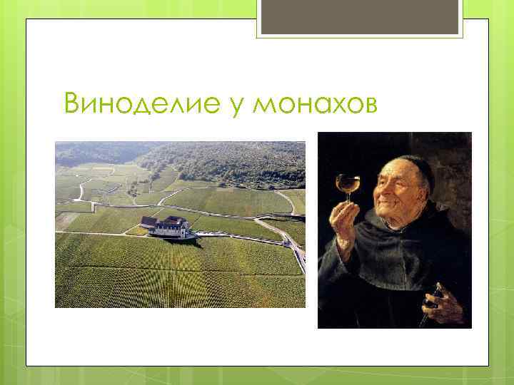 Виноделие у монахов 