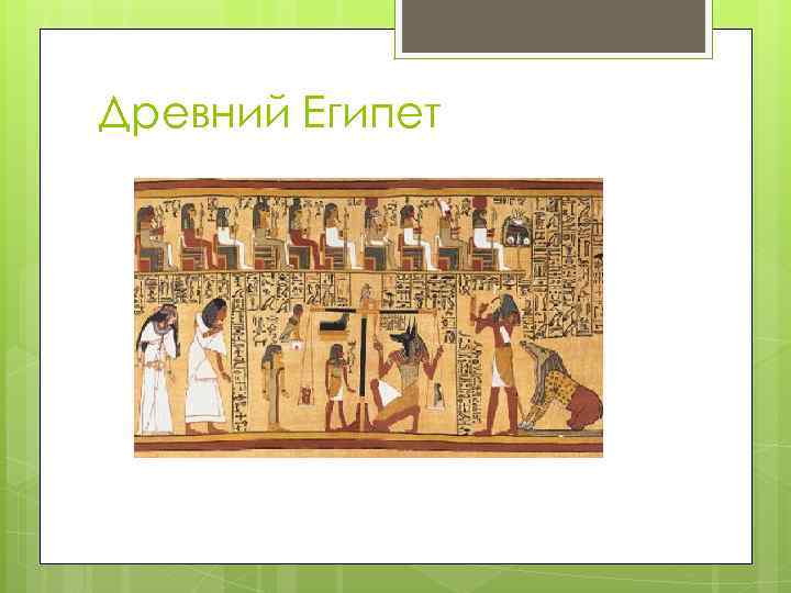 Древний Египет 