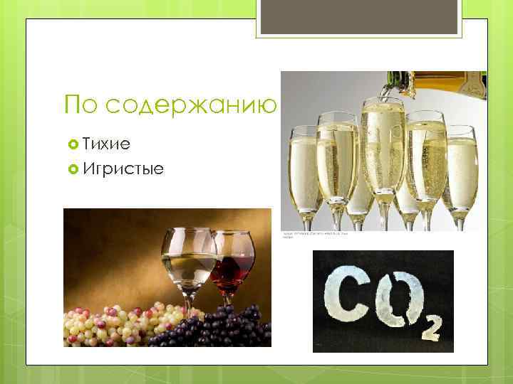 По содержанию углекислоты: Тихие Игристые 