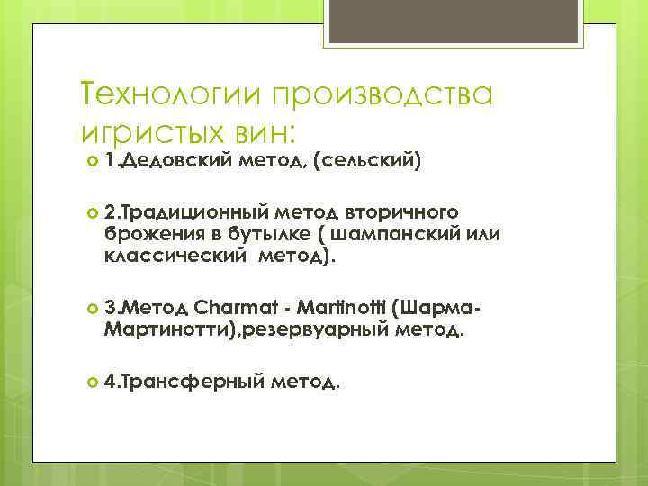 Технологии производства игристых вин: 1. Дедовский метод, (сельский) 2. Традиционный метод вторичного брожения в