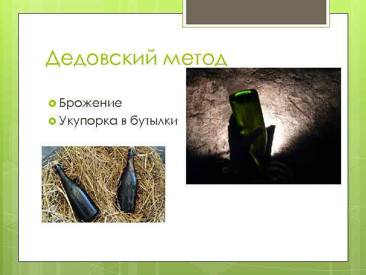 Дедовский метод Брожение Укупорка в бутылки 