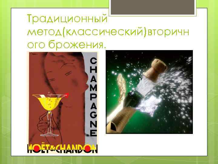 Традиционный метод(классический)вторичн ого брожения. 