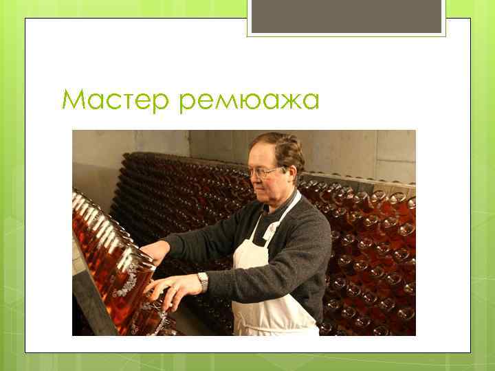 Мастер ремюажа 