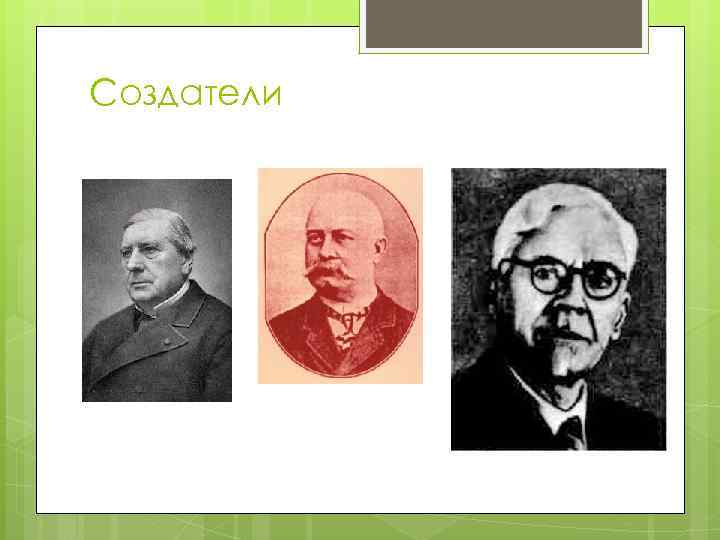 Создатели 