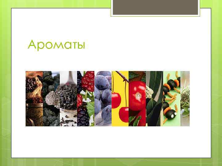 Ароматы 