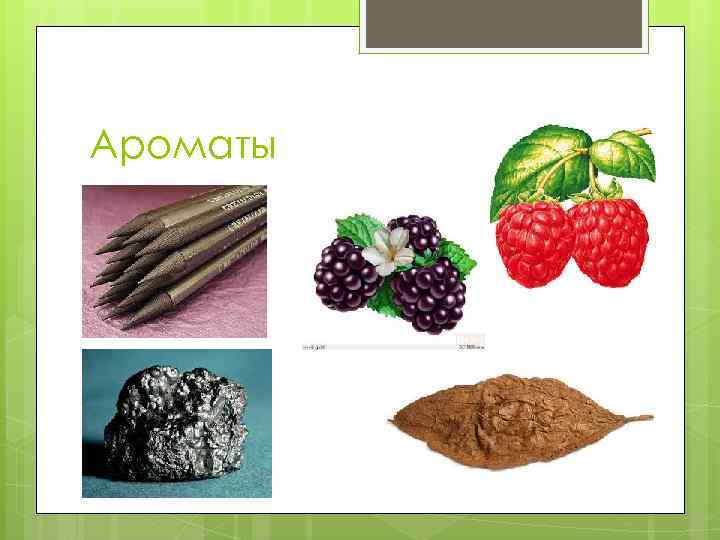 Ароматы 