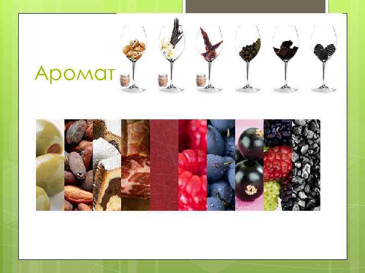 Аромат 