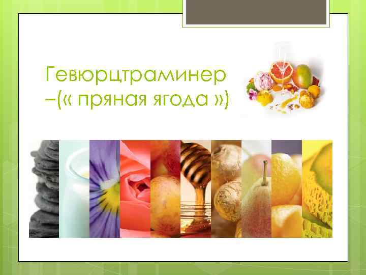 Гевюрцтраминер –( « пряная ягода » ) 