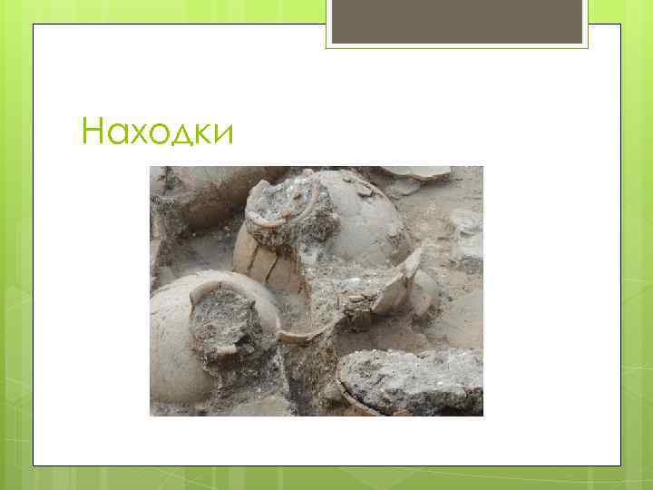 Находки 