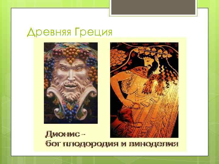 Древняя Греция 