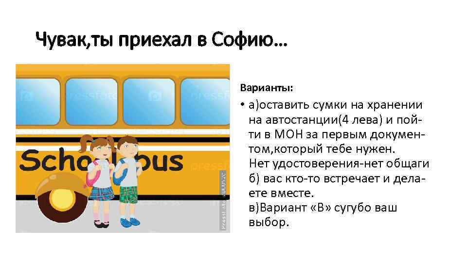 Чувак, ты приехал в Софию… Варианты: • а)оставить сумки на хранении на автостанции(4 лева)