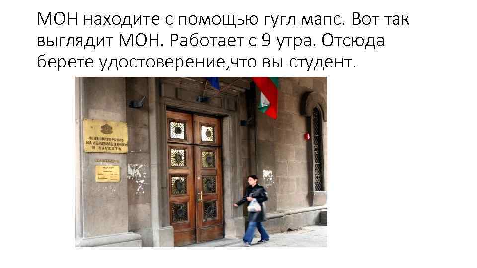 МОН находите с помощью гугл мапс. Вот так выглядит МОН. Работает с 9 утра.