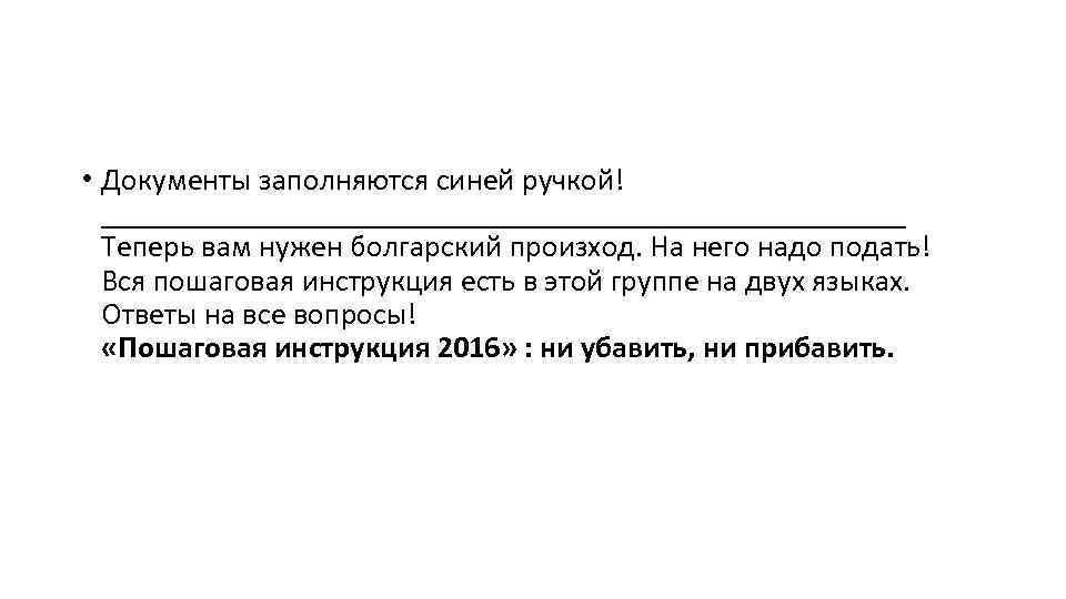  • Документы заполняются синей ручкой! __________________________ Теперь вам нужен болгарский произход. На него