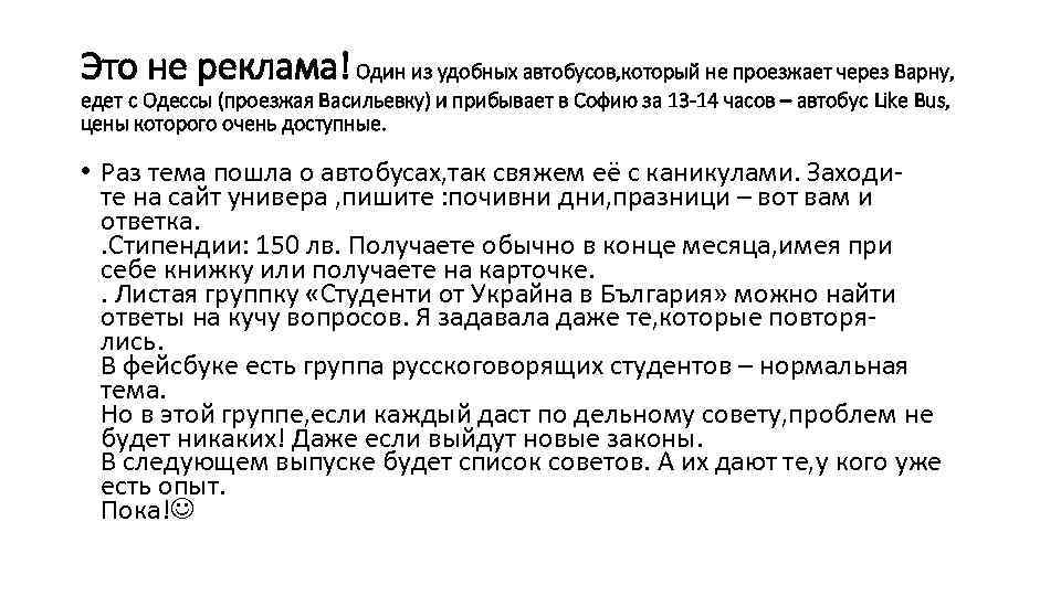 Это не реклама! Один из удобных автобусов, который не проезжает через Варну, едет с