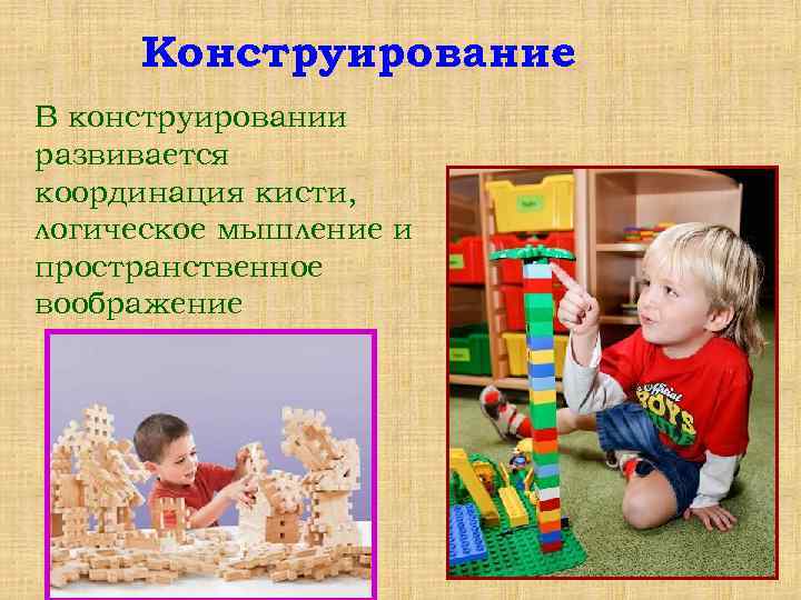 Конструирование В конструировании развивается координация кисти, логическое мышление и пространственное воображение 