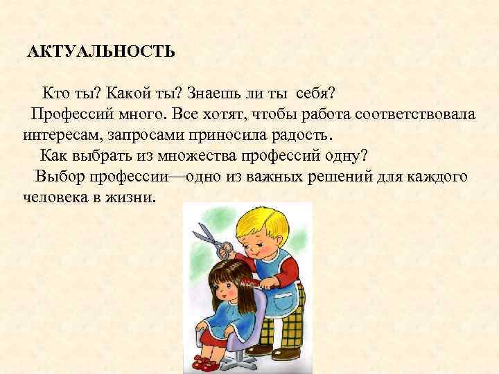 АКТУАЛЬНОСТЬ Кто ты? Какой ты? Знаешь ли ты себя? Профессий много. Все хотят, чтобы