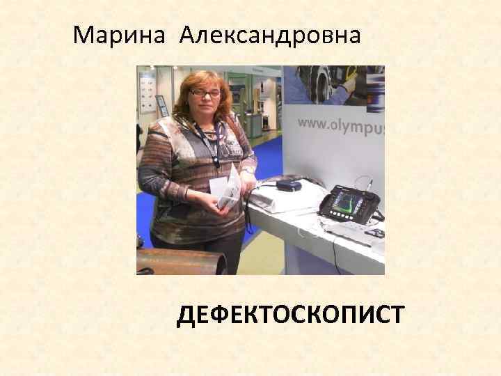 Марина Александровна ДЕФЕКТОСКОПИСТ 