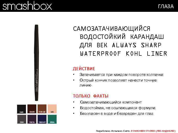 ГЛАЗА САМОЗАТАЧИВАЮЩИЙСЯ ВОДОСТОЙКИЙ КАРАНДАШ ДЛЯ ВЕК ALWAYS SHARP WATERPROOF KOHL LINER ДЕЙСТВИЕ • •