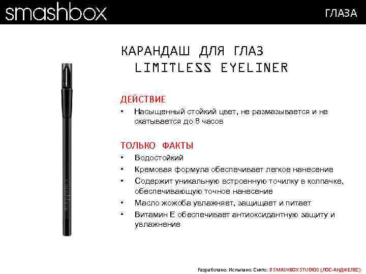 ГЛАЗА КАРАНДАШ ДЛЯ ГЛАЗ LIMITLESS EYELINER ДЕЙСТВИЕ • Насыщенный стойкий цвет, не размазывается и