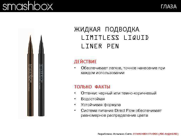ГЛАЗА ЖИДКАЯ ПОДВОДКА LIMITLESS LIQUID LINER PEN ДЕЙСТВИЕ • Обеспечивает легкое, точное нанесение при