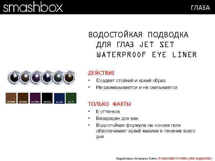 ГЛАЗА ВОДОСТОЙКАЯ ПОДВОДКА ДЛЯ ГЛАЗ JET SET WATERPROOF EYE LINER ДЕЙСТВИЕ • • Создает