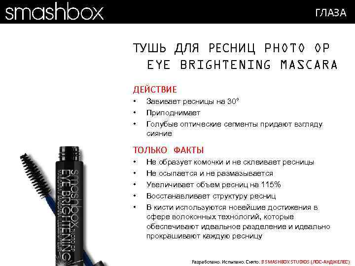 ГЛАЗА ТУШЬ ДЛЯ РЕСНИЦ PHOTO OP EYE BRIGHTENING MASCARA ДЕЙСТВИЕ • • • Завивает