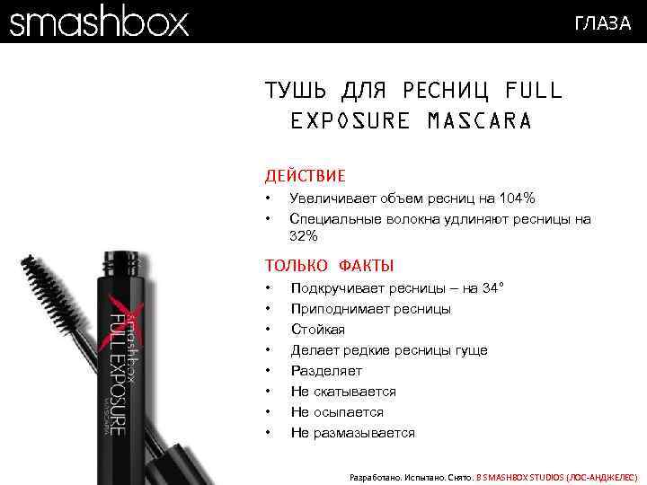 ГЛАЗА ТУШЬ ДЛЯ РЕСНИЦ FULL EXPOSURE MASCARA ДЕЙСТВИЕ • • Увеличивает объем ресниц на
