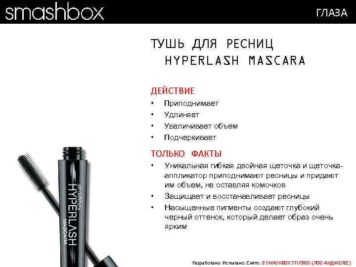 ГЛАЗА ТУШЬ ДЛЯ РЕСНИЦ HYPERLASH MASCARA ДЕЙСТВИЕ • • Приподнимает Удлиняет Увеличивает объем Подчеркивает
